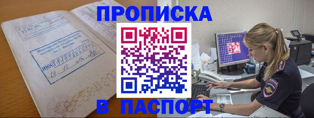прописка в Новокузнецке